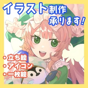 イラスト制作します！