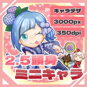 2､5頭身のミニキャラ描きます
