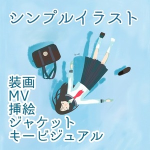 シンプルイラスト