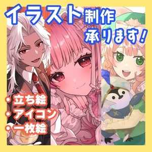イラスト制作します！