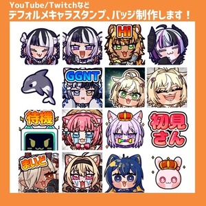 【3点から制作】YouTubeやTwitchに！デフォルメスタンプ、バッジ制作