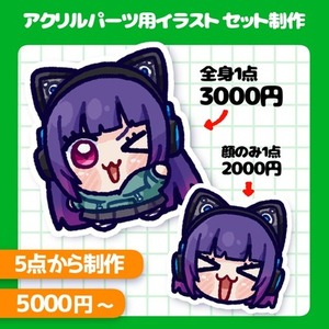 アクリルパーツ用イラスト セット制作