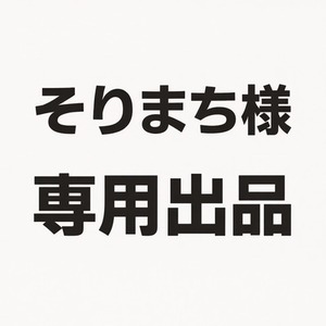 【そりまち様 専用出品】