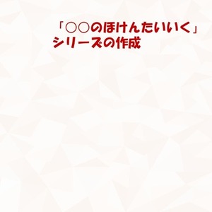 ほけんたいいくシリーズ