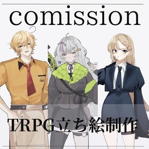 【TRPG】立ち絵制作します！