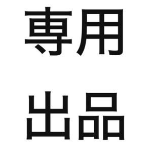 専用出品でございます