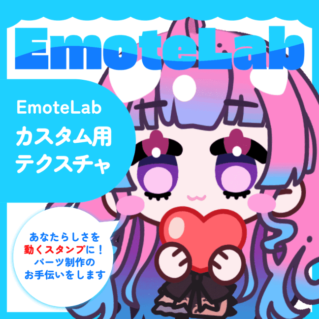 【EmoteLab】カスタムテクスチャ制作｜パーツ単品〜全身・GIF対応