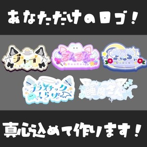 【ロゴ】あなただけのロゴをお作りいたします！