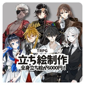 【表情差分3種無料】全身立ち絵制作(TRPG,NPC,動画etc)
