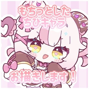 ポップでもちっとしたデフォルメイラストお描きします