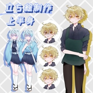 立ち絵制作（上半身）