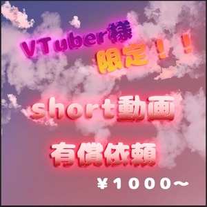 【YouTube・TikTok対応】short動画いたします/実績作り価格
