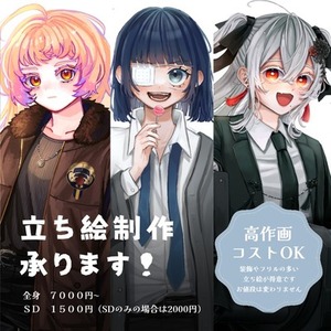 立ち絵制作承ります