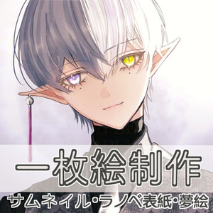 ご希望のイメージに沿った一枚絵描かせていただきます
