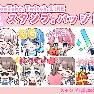 YouTube・Twitch・LINE等のスタンプとバッジを描きます！商用込み