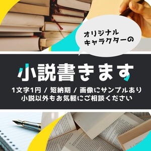 小説執筆します【1文字1円】