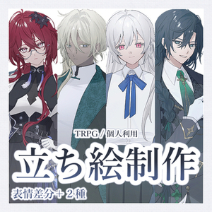 TRPG立ち絵制作します