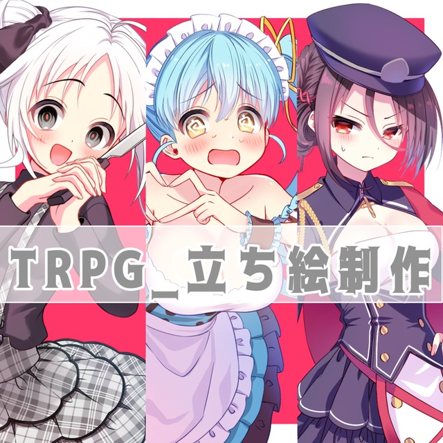 【最短3日納品】TRPG用立ち絵描きます⭐️