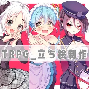 【最短3日納品】TRPG用立ち絵描きます⭐️