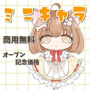 【記念セール中】ミニキャライラスト作成【商用無料】