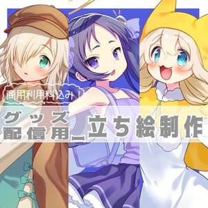 【商用利用料込み！】グッズ、配信用立ち絵制作承ります🌟