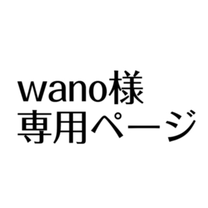 wano様専用ページ