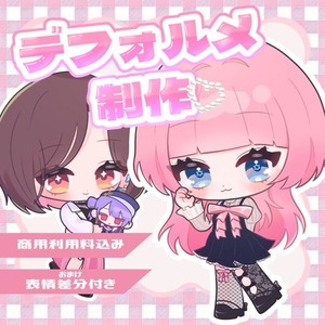 【商用利用可】デフォルメイラスト制作