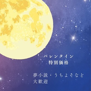 【バレンタイン用】小説を書かせてください！