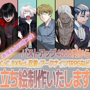 【最短二日から】TRPG立ち絵制作