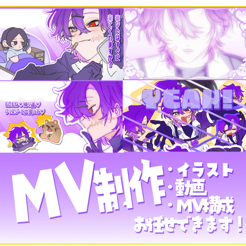 【MV作成】イラスト・動画一括でご注文いただけます