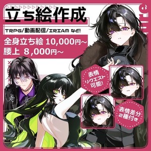 【最短3日納品】全身立ち絵(表情差分2種付き)制作【TRPG/IRIAM等】