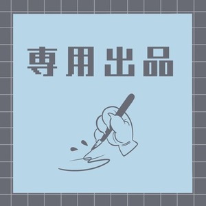 ラブ様専用出品