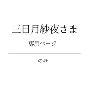 三日月紗夜様 専用ページ
