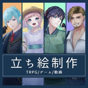 【表情差分3種付き】立ち絵制作承ります！　TRPG/ゲーム/動画