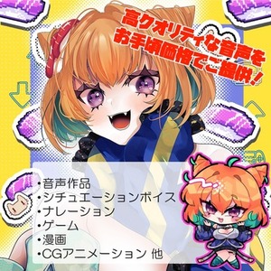 音声作品・漫画・ゲームなど、声のお仕事お任せください！