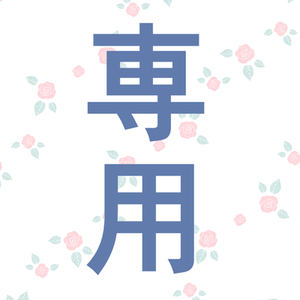 ロネン様専用出品