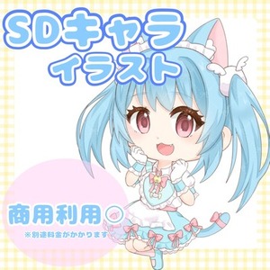 SDキャライラスト制作