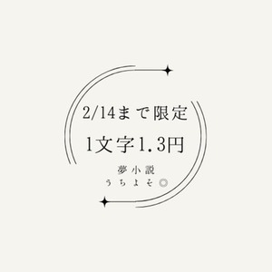 【バレンタイン特別価格】小説ページ。