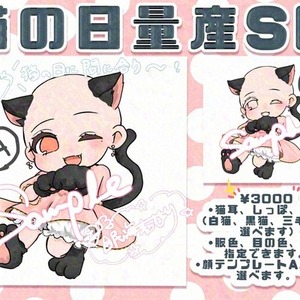 【残り5枠】猫の日に間に合う！量産SDイラストオーダー🐱