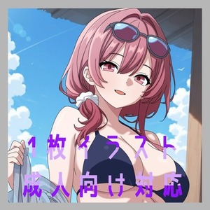 【成人済みok】1枚イラスト 女の子