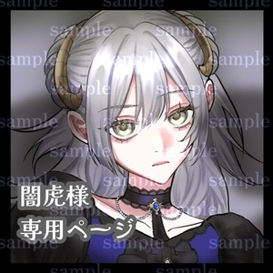 闇虎様専用ページ