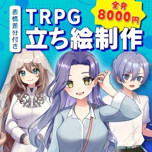 【表情差分付き】全身立ち絵制作いたします！