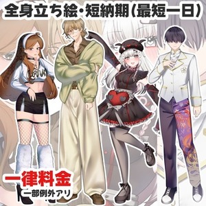 【期間限定価格】全身立ち絵描きます！