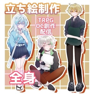 立ち絵制作（全身）