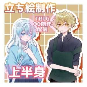 立ち絵制作（上半身）