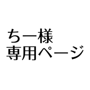 ちー様専用ページ