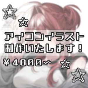 【募集中】アイコンｻｲｽﾞイラスト依頼承ります