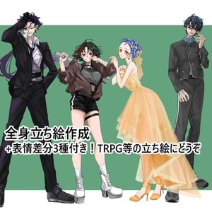 全身立ち絵（+表情差分3種）作成【TRPG】