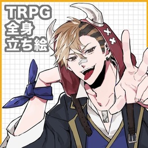 【TRPG用立ち絵】描かせてください