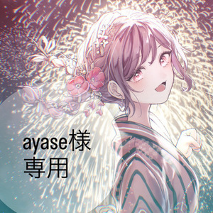 ayase様　専用